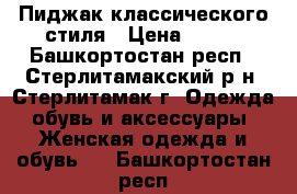 Пиджак классического стиля › Цена ­ 400 - Башкортостан респ., Стерлитамакский р-н, Стерлитамак г. Одежда, обувь и аксессуары » Женская одежда и обувь   . Башкортостан респ.